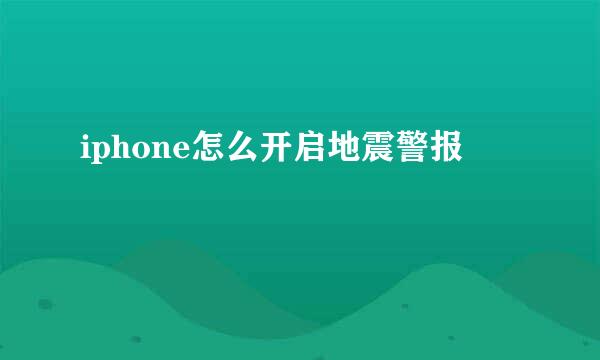 iphone怎么开启地震警报