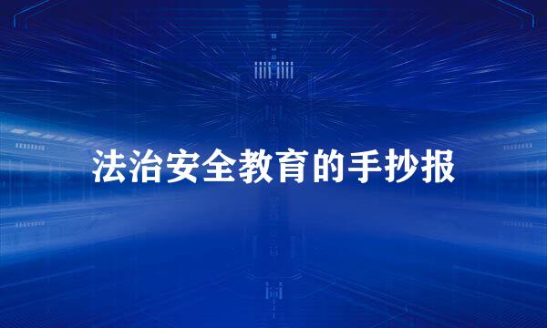 法治安全教育的手抄报