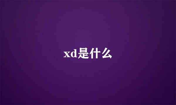xd是什么