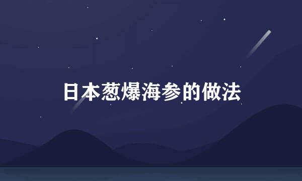 日本葱爆海参的做法
