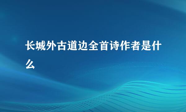 长城外古道边全首诗作者是什么