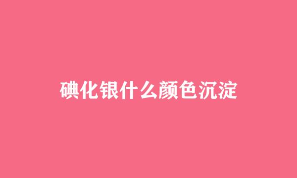碘化银什么颜色沉淀