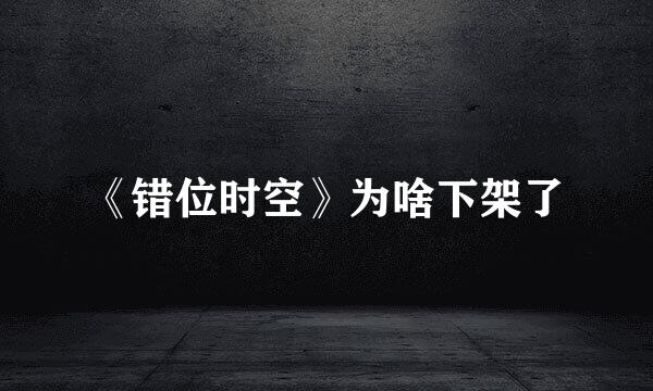 《错位时空》为啥下架了