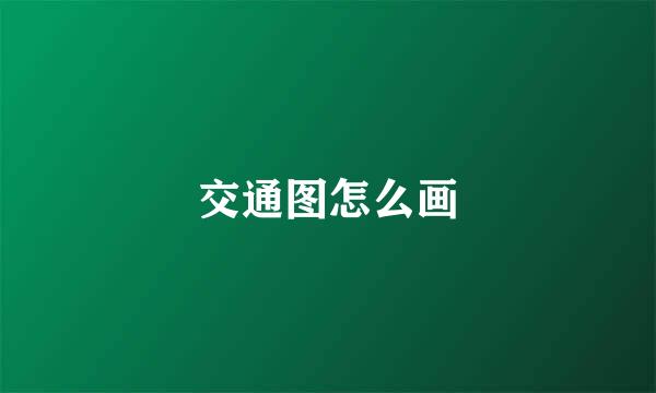 交通图怎么画