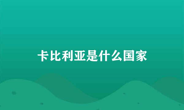 卡比利亚是什么国家