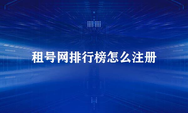 租号网排行榜怎么注册