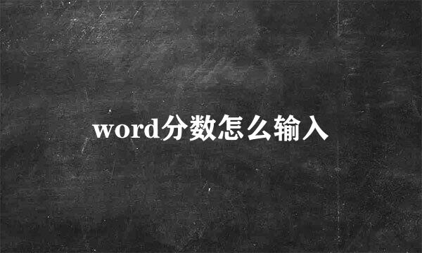 word分数怎么输入