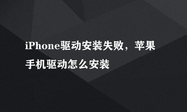 iPhone驱动安装失败，苹果手机驱动怎么安装