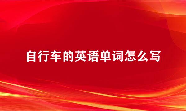自行车的英语单词怎么写