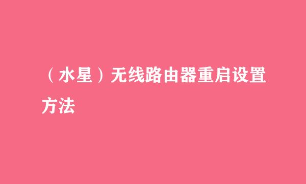 (水星)无线路由器重启设置方法