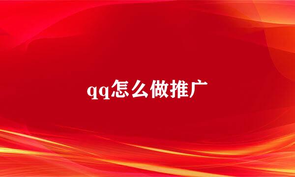 qq怎么做推广