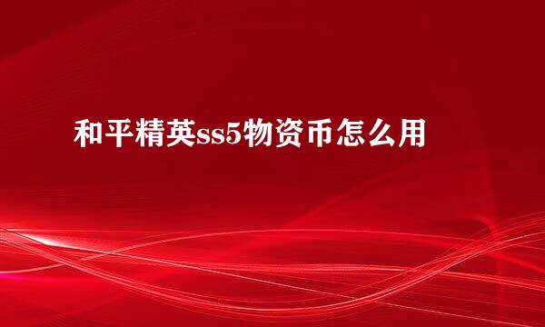 和平精英ss5物资币怎么用