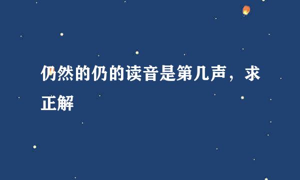 仍然的仍的读音是第几声，求正解