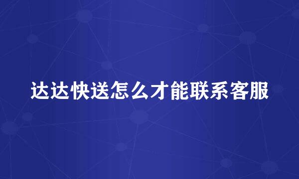 达达快送怎么才能联系客服