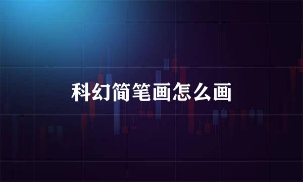 科幻简笔画怎么画