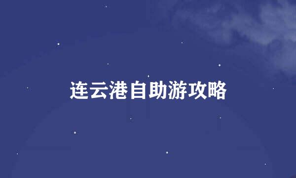 连云港自助游攻略