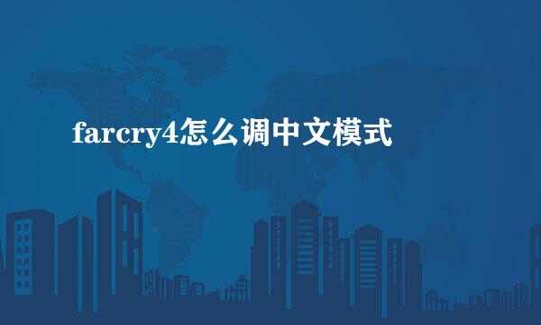 farcry4怎么调中文模式