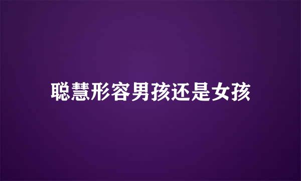聪慧形容男孩还是女孩