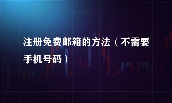 注册免费邮箱的方法(不需要手机号码)