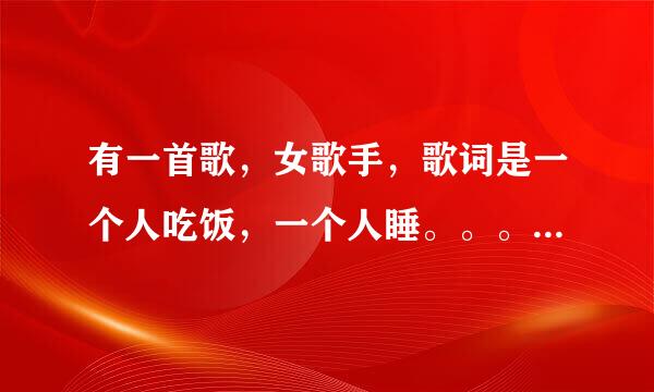 有一首歌,女歌手,歌词是一个人吃饭,一个人睡。。。。。。。。一层一层卸掉了伪装。。。。什么的。。