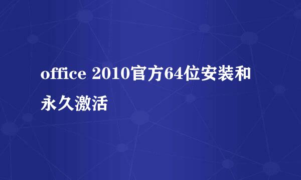 office 2010官方64位安装和永久激活