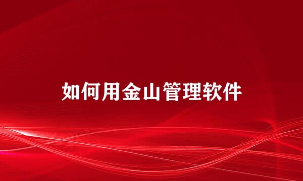 如何用金山管理软件