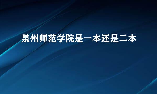 泉州师范学院是一本还是二本