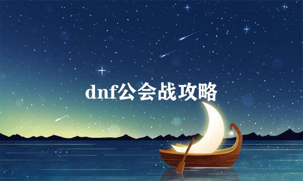 dnf公会战攻略