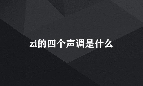 zi的四个声调是什么