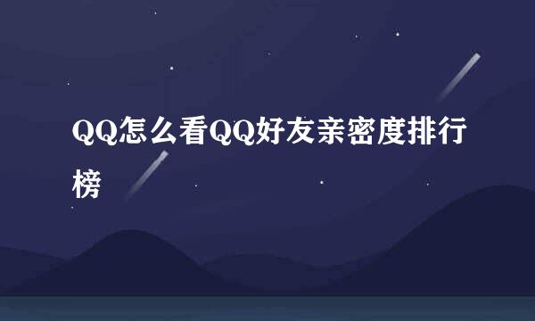 QQ怎么看QQ好友亲密度排行榜