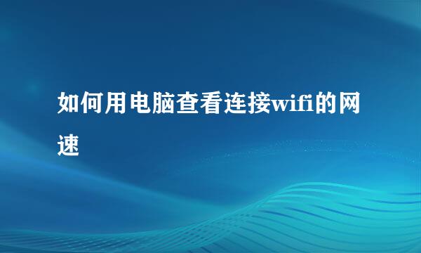如何用电脑查看连接wifi的网速