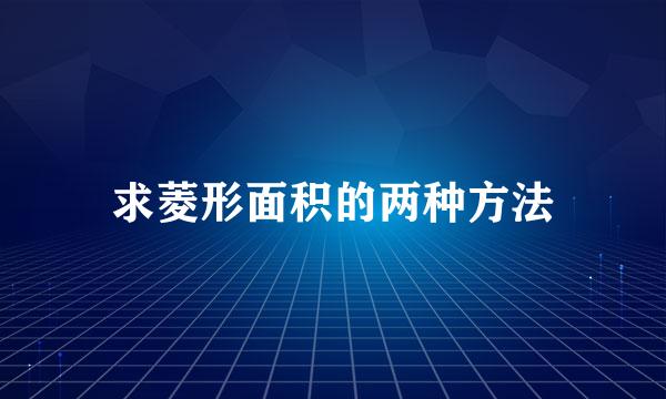 求菱形面积的两种方法