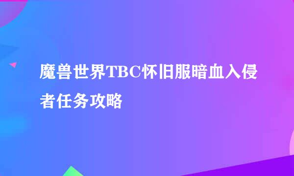 魔兽世界TBC怀旧服暗血入侵者任务攻略