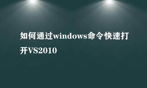 如何通过windows命令快速打开VS2010