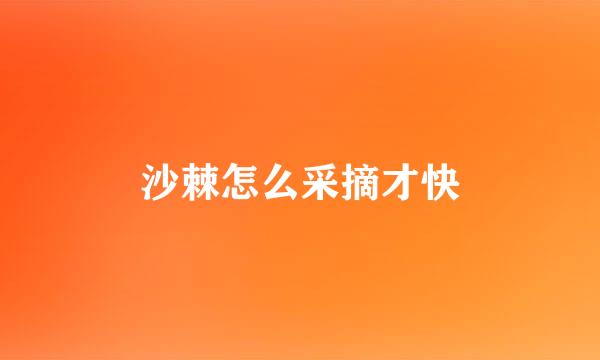 沙棘怎么采摘才快