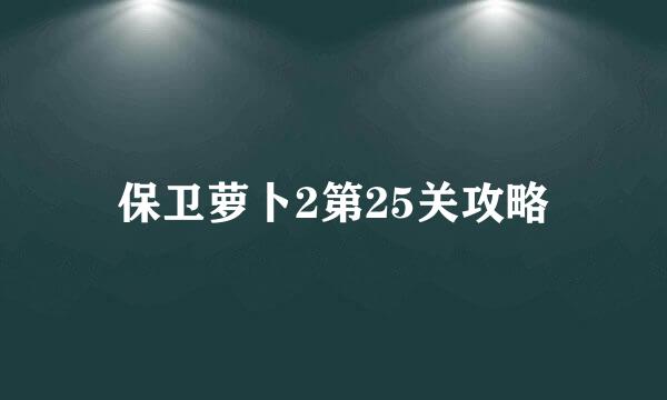 保卫萝卜2第25关攻略
