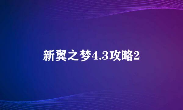 新翼之梦4.3攻略2