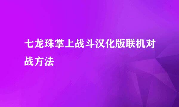 七龙珠掌上战斗汉化版联机对战方法