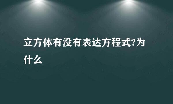 立方体有没有表达方程式?为什么