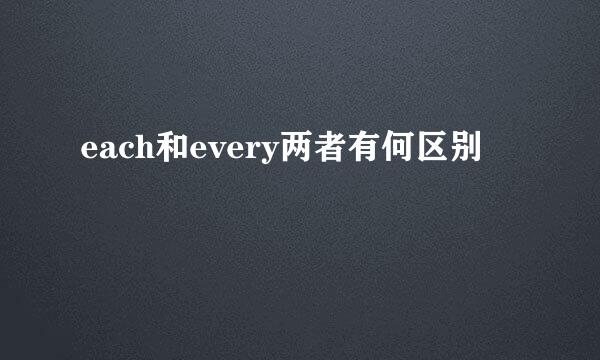 each和every两者有何区别