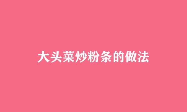 大头菜炒粉条的做法