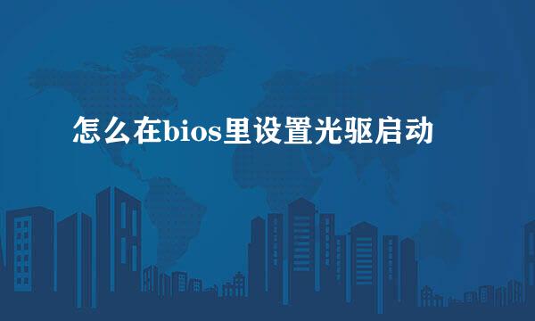 怎么在bios里设置光驱启动
