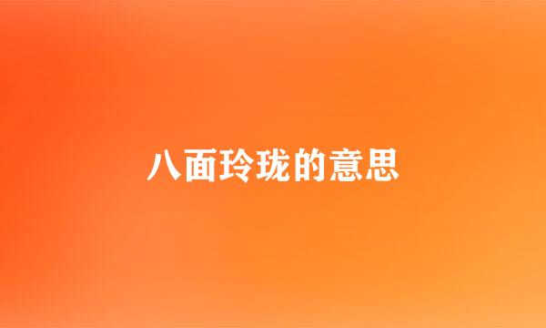 八面玲珑的意思