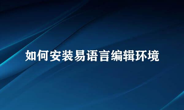 如何安装易语言编辑环境