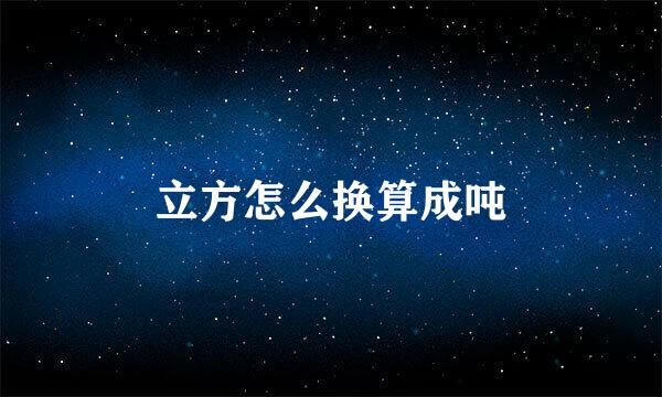 立方怎么换算成吨
