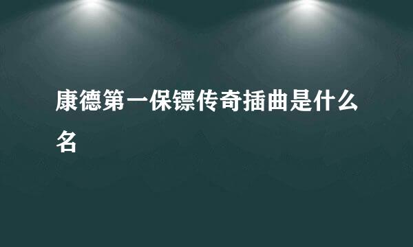 康德第一保镖传奇插曲是什么名
