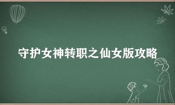 守护女神转职之仙女版攻略