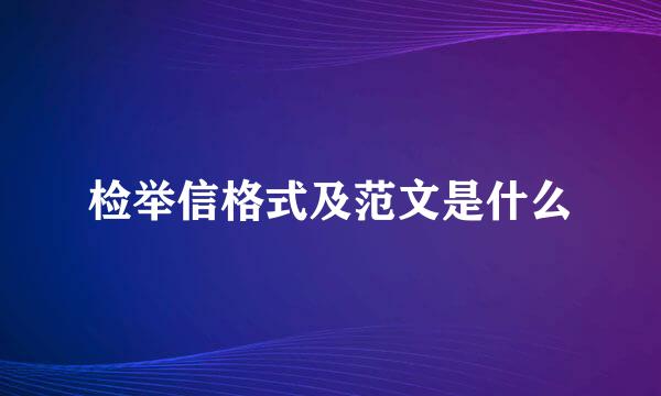 检举信格式及范文是什么