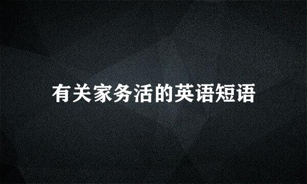 有关家务活的英语短语