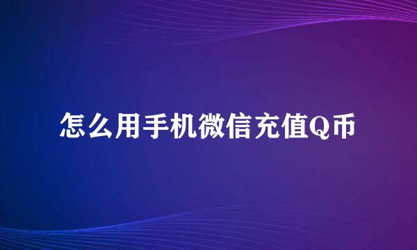 怎么用手机微信充值Q币